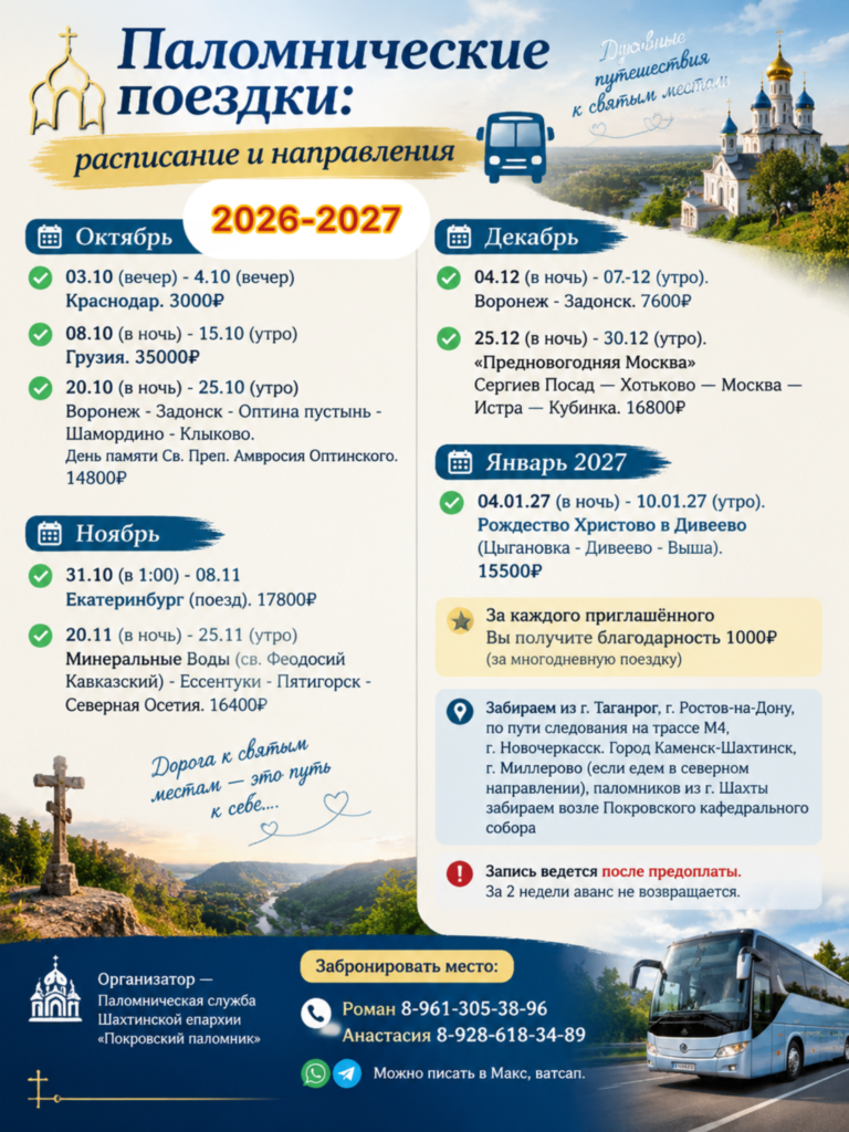 Паломнические поездки: расписание 2026–2027